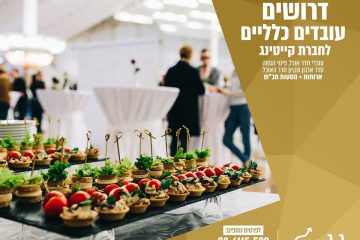 לחברת קייטרינג דרושים/ות עובדים/ות כלליים/ות