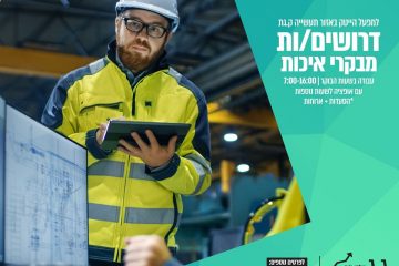 דרושים/ות מבקרי איכות