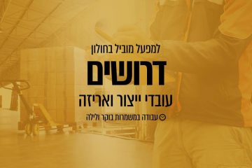 למפעל מוביל בתחומו דרושים/ות עובדי/ות ייצור
