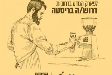 דרוש/ה ברמן/ית בריסטה