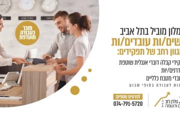 דרושים/ות עובדים/ות לרשת בתי מלון בפריסה ארצית