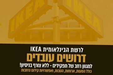 לרשת העולמית IKEA דרושים/ות עובדים/ות כלליים