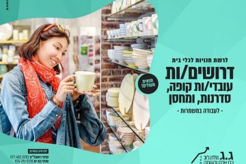 דרושים/ות לרשת חנויות כלי בית