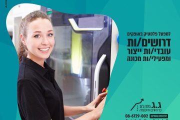 למפעל פלסטיק בדרום דרושים/ות עובדים/ות