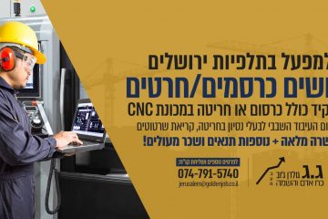 דרושים כרסם חרט CNC למס' מוקדים ברחבי הארץ