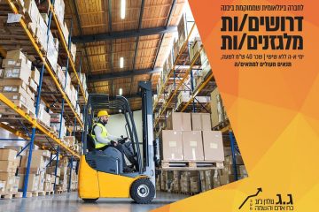 למפעל מוביל בתחומו דרושים/ות מלגזן/ית, מפעיל/ת מכונה.