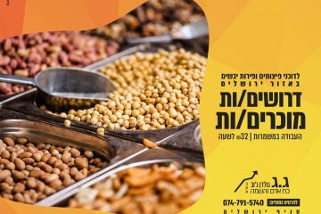 לחנות פיצוחים באזור ירושלים דרושים/ות עובדים/ות