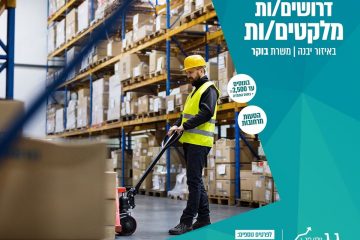 דרושים/ות מחסנאים/ות מלקטים/ות ביבנה