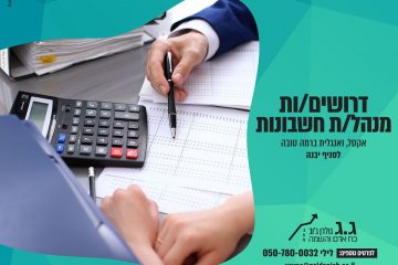 דרוש/ה מנהל/ת חשבונות