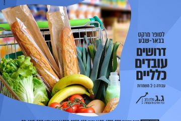 דרושים עובדים כלליים לרשת סופרים
