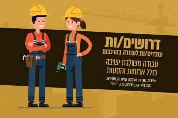 דרוש/ה עובד/ת כללי/ת להרכבות