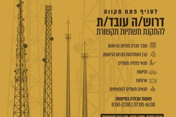 דרוש/ה עובד/ת להתקנת תשתיות תקשורת