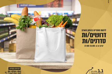 דרושים/ות מלקטי/ות סחורה לרשת סופרמקטים מובילה