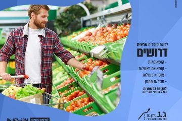 משרת ליקוט און ליין במרלו"ג שוהם/מודיעין.