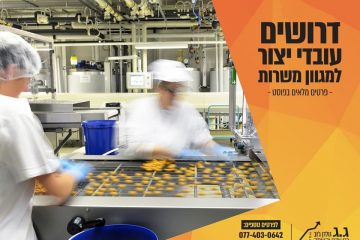למפעל עוגיות בפתח תקווה דרוש\ה עובד\ת