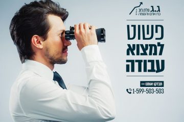 דרושים/ות עובדים/ות לרשתות שיווק