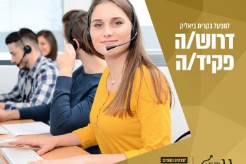 דרוש/ה פקיד/ת קבלה – רשת בתי מלונות ברחבי הארץ