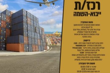 דרוש/ה רכז ייבוא והשמה לחברת ייבוא בינלאומית
