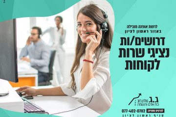 דרושים/ות נציגי שרות לקוחות בצ'אט ובטלפון