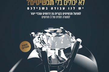 למפעל תכשיטים דרושים/ות עובדים