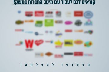 עומדים לצד החברות החיוניות במשק הפעילות במשבר הקורונה