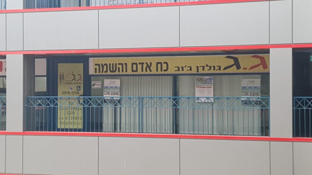 גולדן ג'וב כוח אדם והשמה חיפה דרושים/ות עובדים/ות